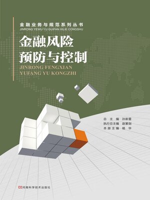 cover image of 金融风险预防与控制